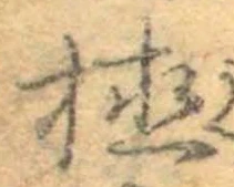 位置 確認된 植