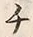 「ヤ」字