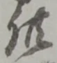 Character 供