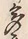 「多」字