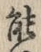 字能