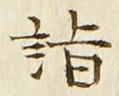 Character 詣