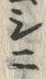 Character 鞘