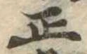 位置 確認된 正