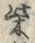 文字柴