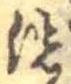 位置 確認된 洗