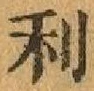 Chữ 利