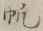 文字帆