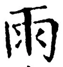文字雨