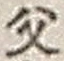 “父”字