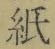 文字 紙