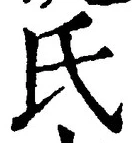 𡨸氏