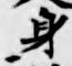Character 身