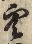 字空