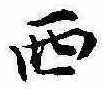 Located 西