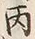 文字六