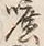 字広