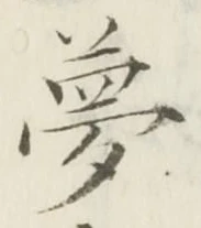 文字 夢