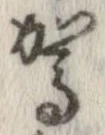 駕の位置