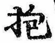 Đã định vị 抱