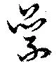 已定位累