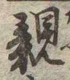 已定位親