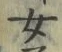 文字 女