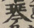 Located 琴