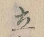 Located 立