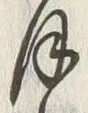 文字九