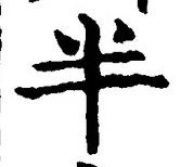 文字半