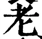 文字老