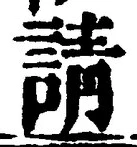 文字請