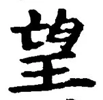 Chữ 望