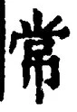 Character 常