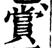 𡨸賞