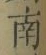 Chữ 南