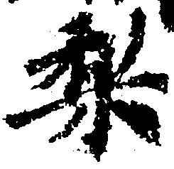 Located 梨