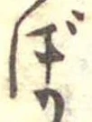 已定位ぼ