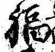 Đã định vị 福