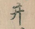 已定位井