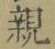 “親”字