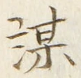 𡨸謀