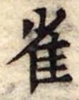 已定位雀