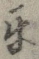 Đã định vị 互