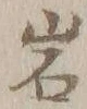 字岩