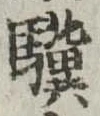 驥の位置