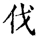 「伐」字
