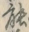字能