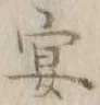 字宴